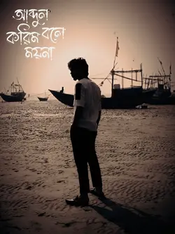 আব্দুল করিম বলে ময়ন