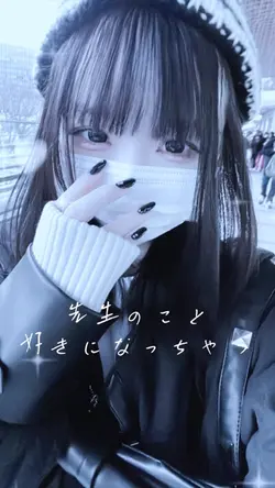 ♩先生のこと好きになっちゃう