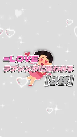 ラブソングに襲われる/=LOVE