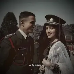 সে কি আমার নয়
