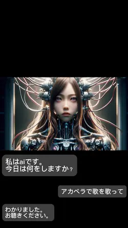 AIが歌ってくれた