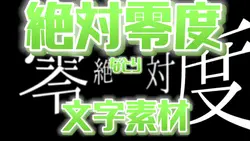 絶対零度 サビ