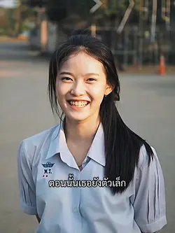 ตอนมัธยมยังไม่โตเลย