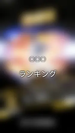 ランキング