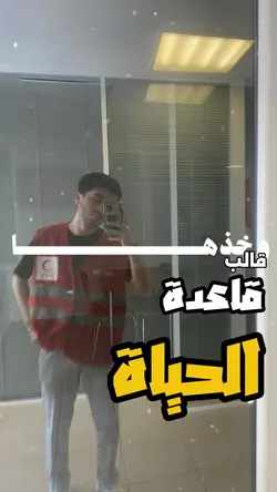 قاعدة الحياة