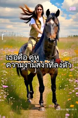 ม้ากับคนสวย