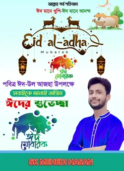 ঈদুল আজহার শুভেচছা 
