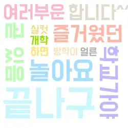 여러분 개학 날짜 언제인가요?