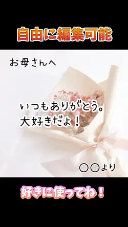 お母さんへ