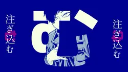 全部注ぎ込む