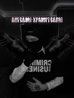 Ангел-Хранитель 2.0