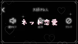 ネット恋愛 音源:w/x/y