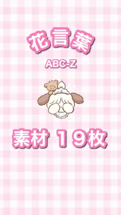 花言葉 ABC-Z