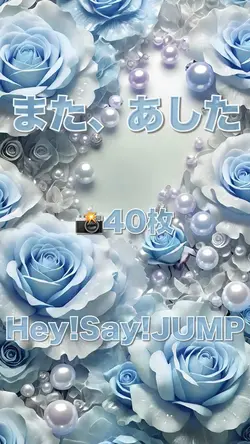 また、あした／Hey!Say!JUMP