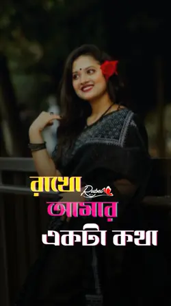 জীবন সাথী কইরা নাও  