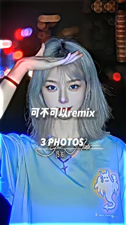 可不可以remix 