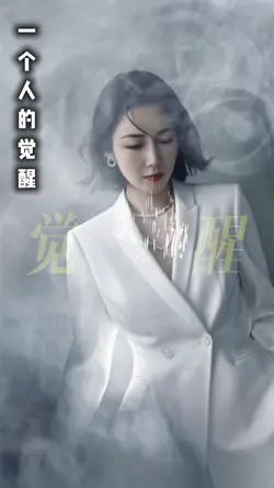 一个人的觉醒