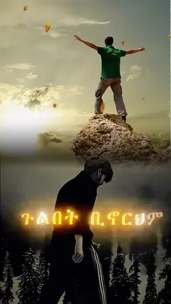 የህይወት ፈተናዎች