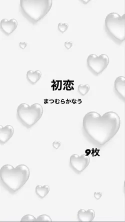初恋/まつむらかなう