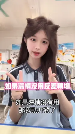 如果深情没用 反差转场