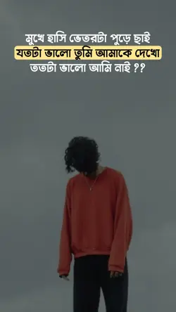 মুখে হাসি ভেতরে ছাই