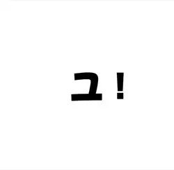 ユ！