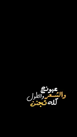 عيونج والشعر والطول 