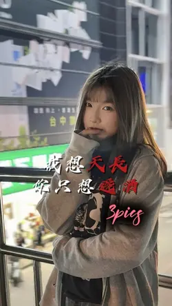 我想天長 妳只想遞酒