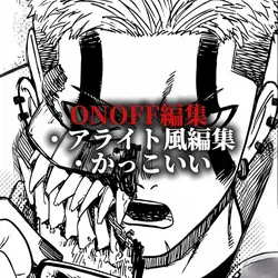 アライト風編集