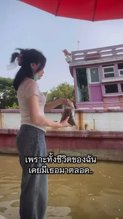มีเธออยู่ดีกว่าเสมอ🥰🤍