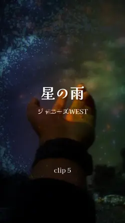 星の雨 (リクエスト)