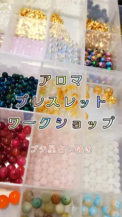 アロマブレスレットワークショップ