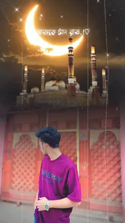 আজকে চাঁদ রাত ঈদের 