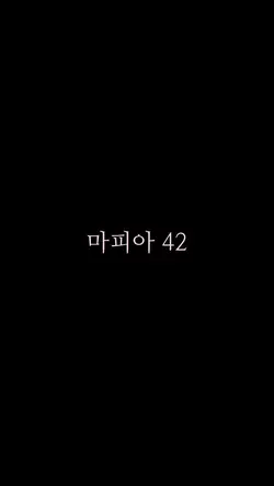 마피아 42