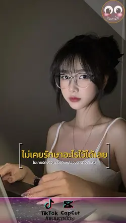 ไม่เคยรักษาอะไรไว้ได้เลย