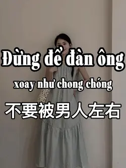 不要被男人左右