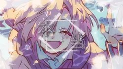 「本当だよ」
