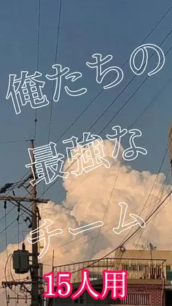 俺たちの最強なチーム/15人用