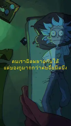 คนเราผิดพลาดกันได้