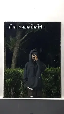 ถ้าการนอนเป็นกีฬา