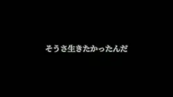 そうさ生きたかったんだ