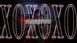 【文字素材】XOXO