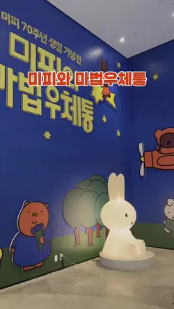 미피와 마법우체통 전시회