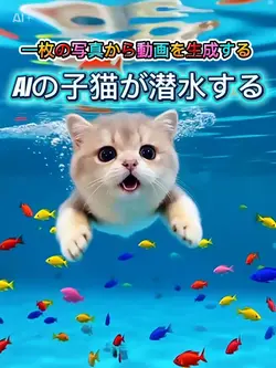 AIの子猫が潜水する