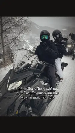 ปกติผมเป็นคนเงียบๆ