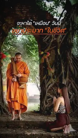 อย่าประมาทชีวิต