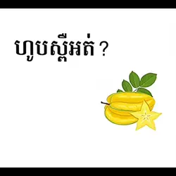 We say' ហូបស្ពឺអត់'