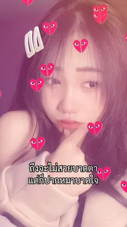 ถึงจะไม่สวยบาดตา