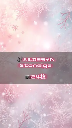 🎶ハルカミライへ/Etoneige