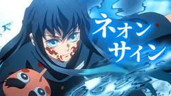 【流行】ネオンサイン